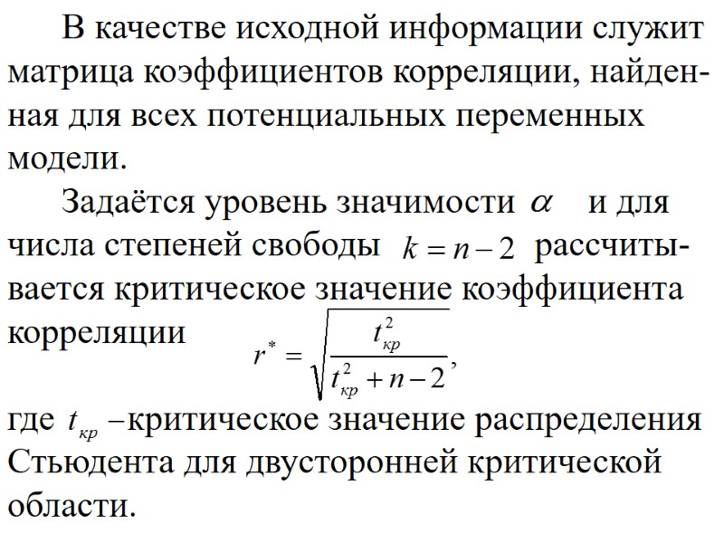 В качестве исходной информации служит матрица коэффициентов корреляции, найден-ная для всех потенциальных переменных модели.
